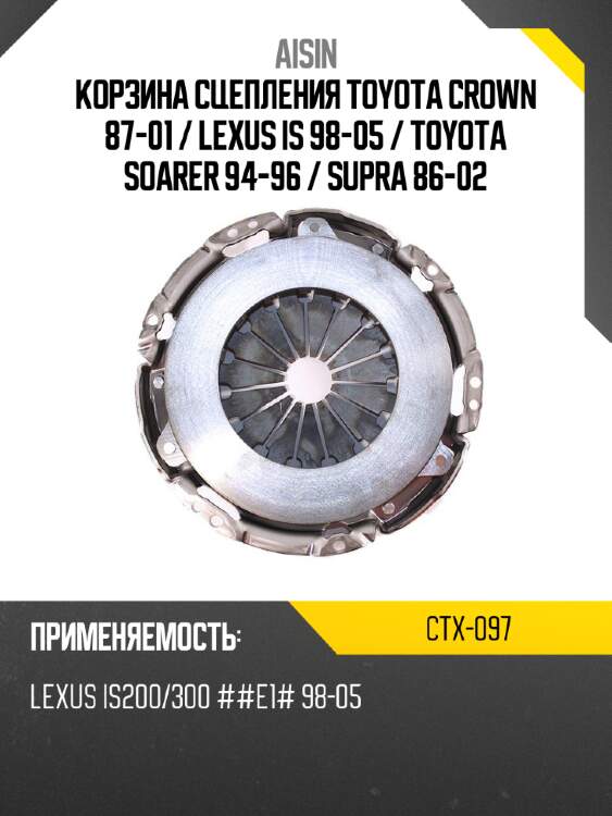 Aisin корзина сцепления toyota crown 87-01  ctx097