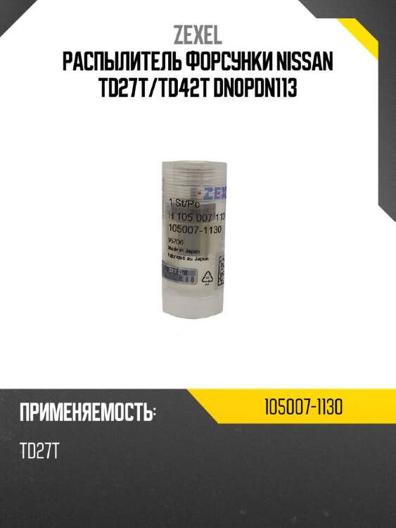 Zexel распылитель форсунки nissan td27t 1050071130