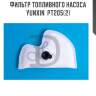 Фильтр топливного насоса yunxin  pt205(2)