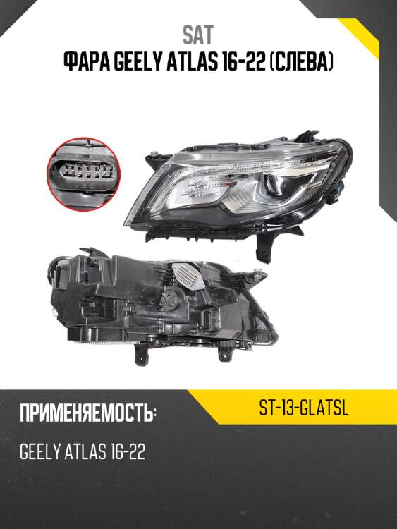 Фара geely atlas 16-22 слева sat st-13-glatsl