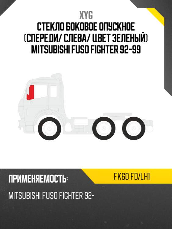Стекло боковое опускное спереди xyg fk60 fd/lh1