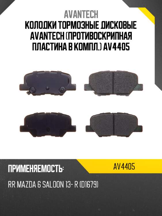 Колодки тормозные дисковые avantech (противоскрипная пластина в компл.) av4405