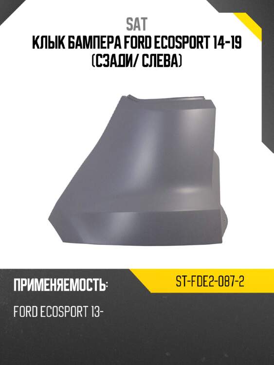 Клык бампера ford ecosport 14-19 сзади sat st-fde2-087-2