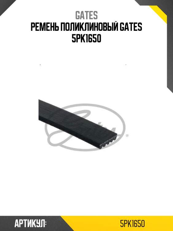 Ремень поликлиновый gates 5pk1650