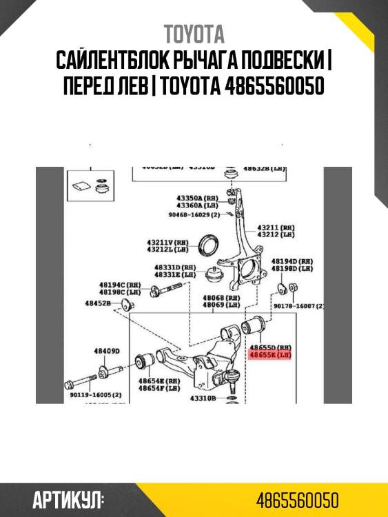 Сайлентблок рычага подвески | перед лев | toyota 4865560050