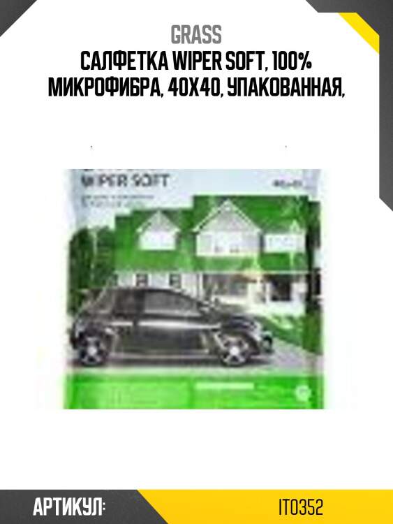 Салфетка wiper soft, 100% микрофибра, 40x40, упакованная,