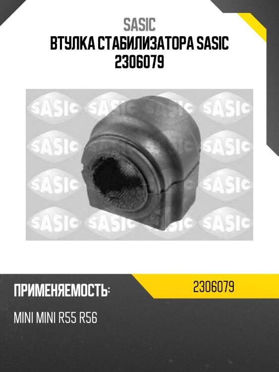 Втулка стабилизатора sasic 2306079