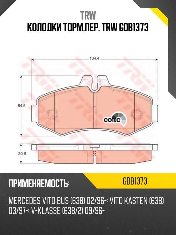 Колодки торм.пер. trw gdb1373