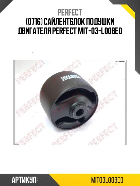 (0716) сайлентблок подушки двигателя perfect mit-03-l008e0