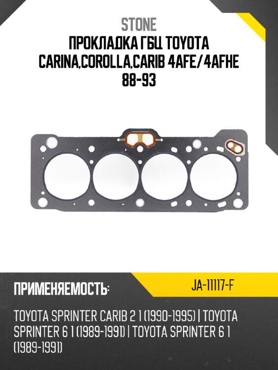 Прокладка гбц toyota carina,corolla,carib 4afe stone ja-11117-f