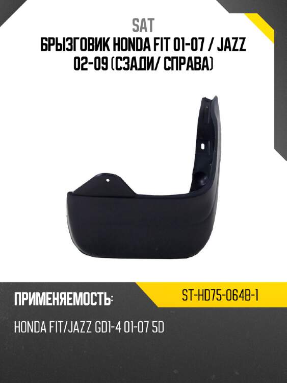 Брызговик honda fit 01-07  sat st-hd75-064b-1