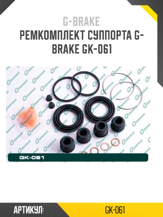 Ремкомплект суппорта g-brake gk-061