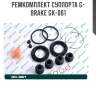 Ремкомплект суппорта g-brake gk-061