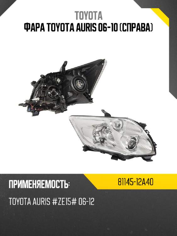 Фара toyota auris 06-10 справа toyota 81145-12a40