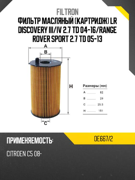 Фильтр масляный картридж lr discovery iii filtron oe667/2