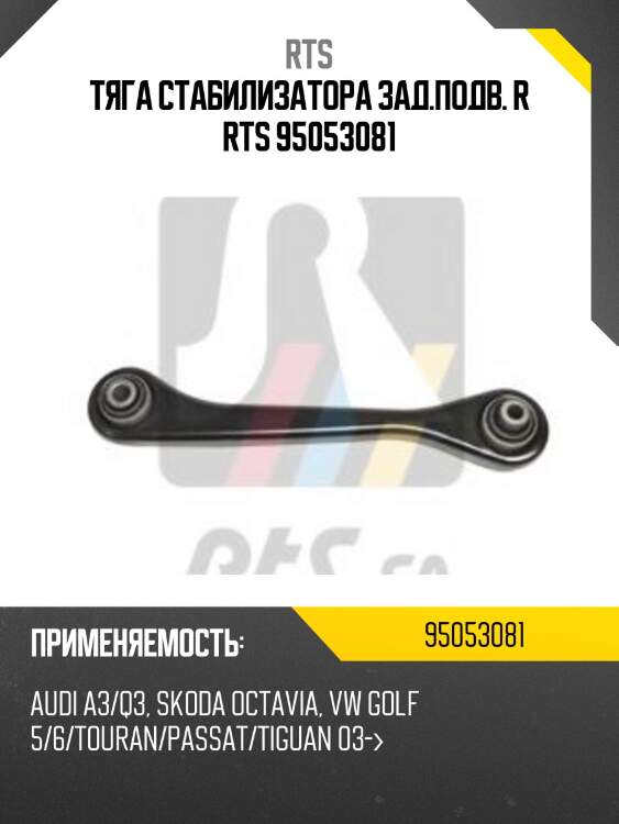 Рычаг подвески, правый rts 95053081
