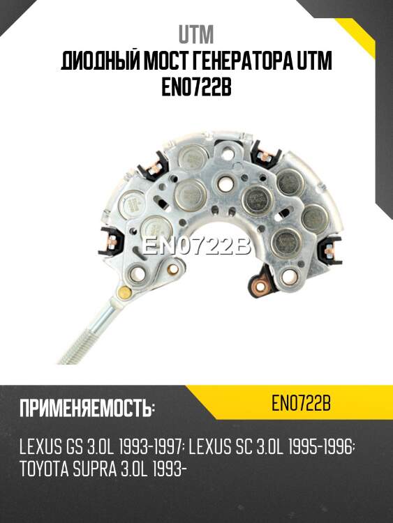 Диодный мост генератора utm en0722b