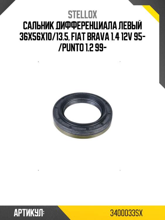 Сальник дифференциала левый 36x56x10/13.5, fiat brava 1.4 12v 95- /punto 1.2 99-