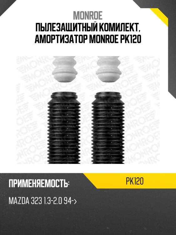 Пылезащитный комилект, амортизатор monroe pk120