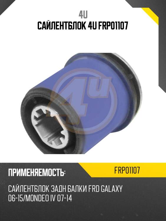 Сайлентблок 4u frp01107