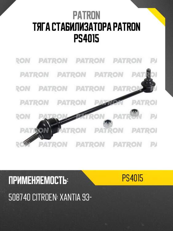 Тяга стабилизатора patron ps4015