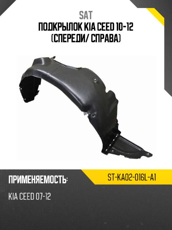 Подкрылок kia ceed 10-12 спереди sat st-ka02-016l-a1