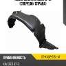 Подкрылок kia ceed 10-12 спереди sat st-ka02-016l-a1