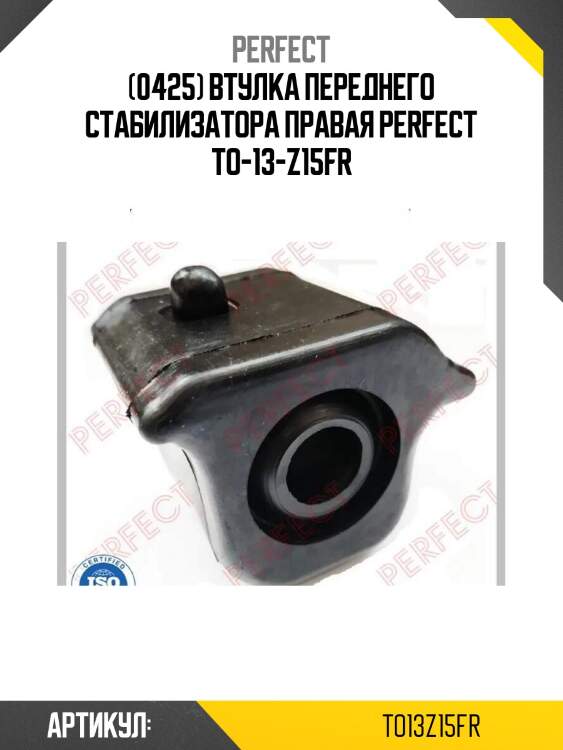 (0425) втулка переднего стабилизатора правая perfect to-13-z15fr