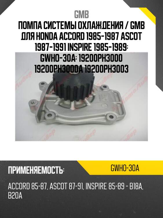Помпа системы охлаждения / GMB для Honda Accord 1985-1987 Ascot 1987-1991 Inspire 1985-1989  GWHO-30A  19200PH3000 19200PH3000A 19200PH3003