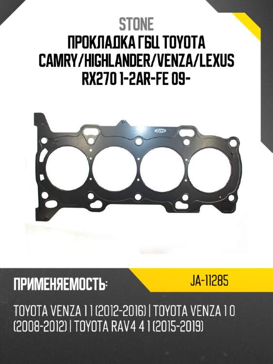 Прокладка гбц toyota camry stone ja-11285
