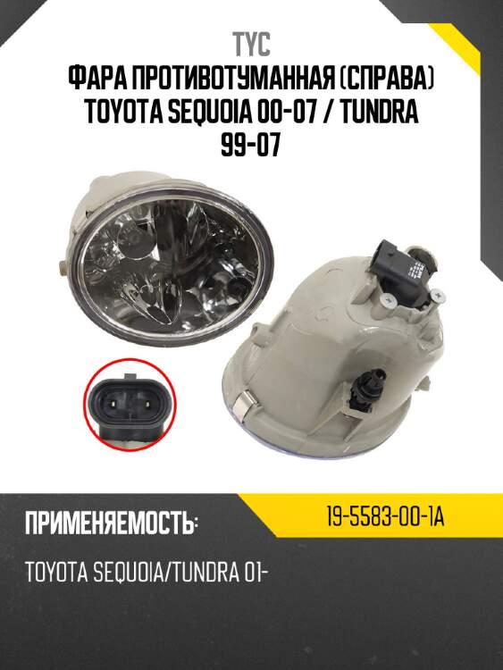 Фара противотуманная справа toyota sequoia 00-07  tyc 19-5583-00-1a