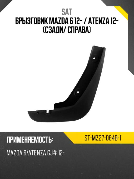 Брызговик mazda 6 12-  sat st-mz27-064b-1