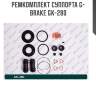 Ремкомплект суппорта g-brake gk-280