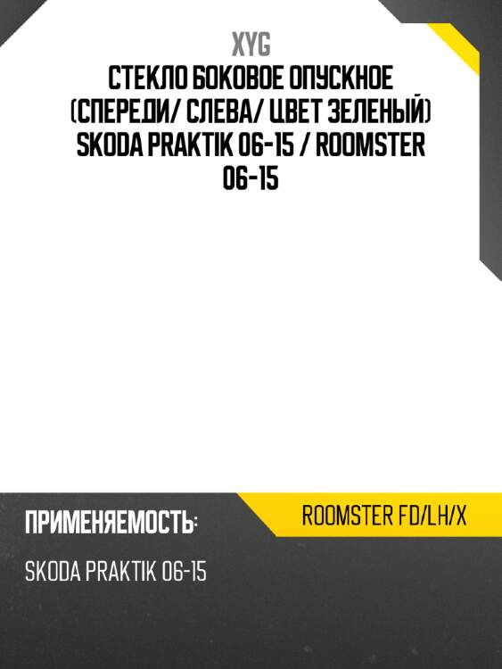 Стекло боковое опускное спереди xyg roomster fd/lh/x