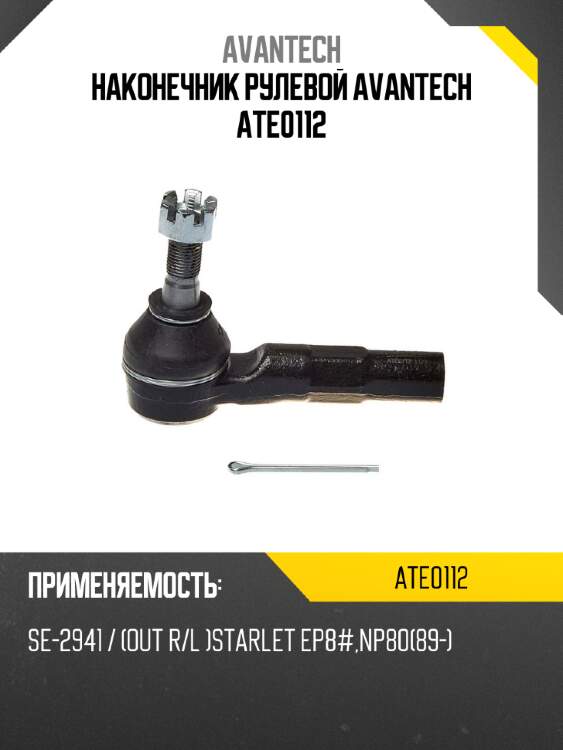 Наконечник рулевой avantech ate0112
