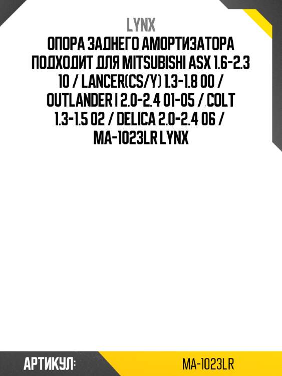 Опора заднего амортизатора подходит для mitsubishi asx 1.6-2.3 10 / lancer(cs/y) 1.3-1.8 00 / outlander i 2.0-2.4 01-05 / colt 1.3-1.5 02 / delica 2.0-2.4 06 /  ma-1023lr lynx