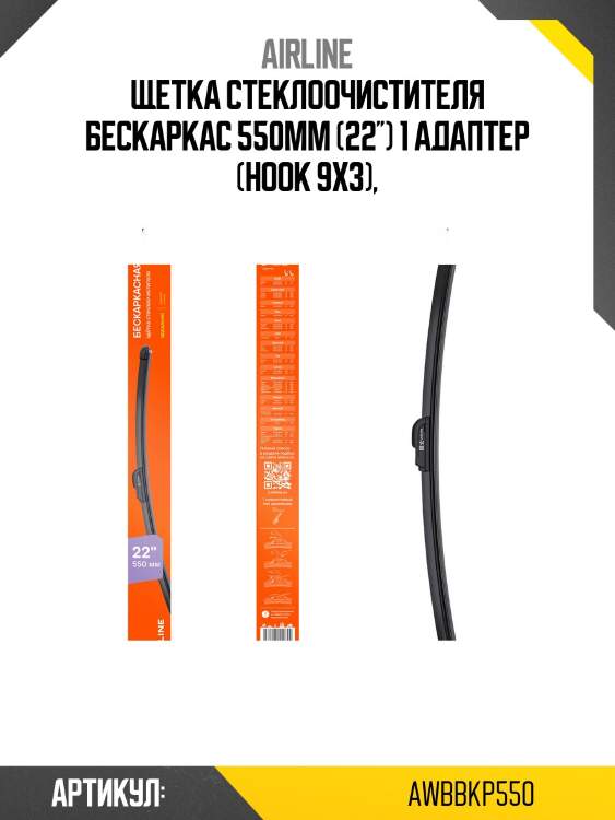 Щетка стеклоочистителя бескаркас 550мм (22'') 1 адаптер (hook 9x3),