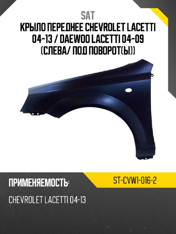 Крыло переднее chevrolet lacetti 04-13  sat st-cvw1-016-2