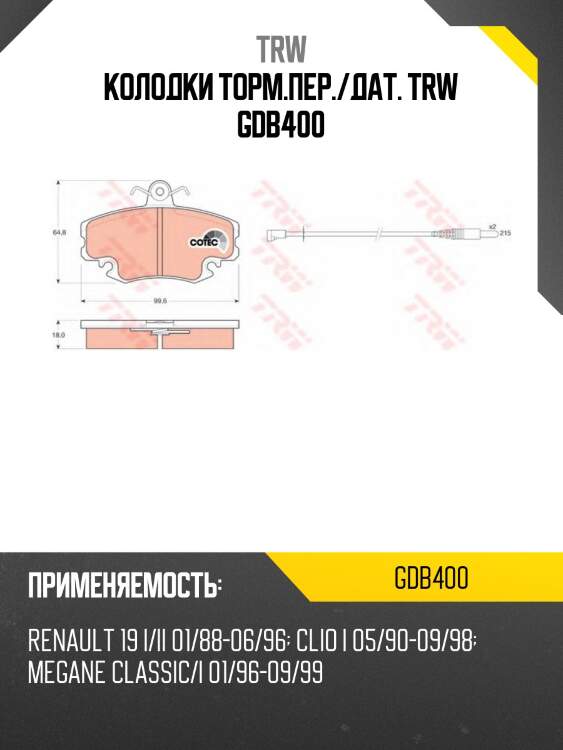 Колодки торм.пер./дат. trw gdb400