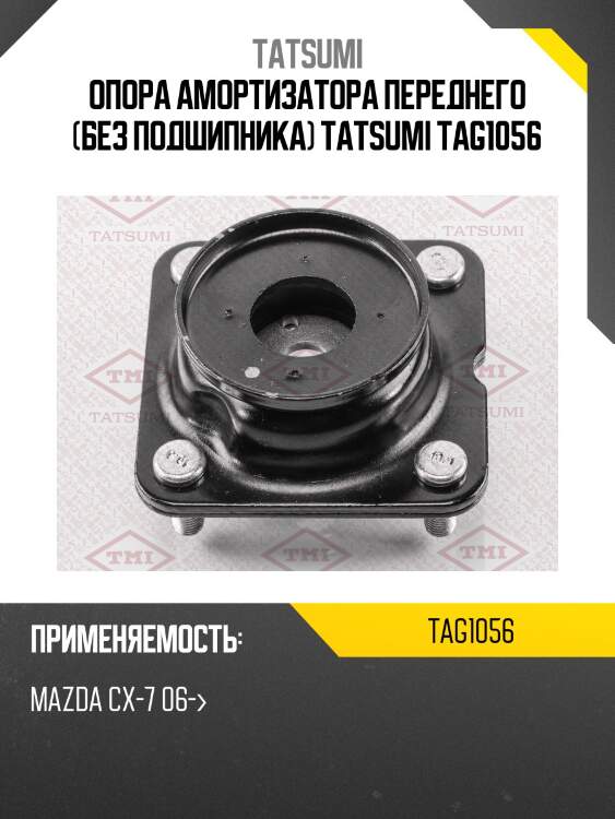 Опора амортизатора переднего (без подшипника) tatsumi tag1056