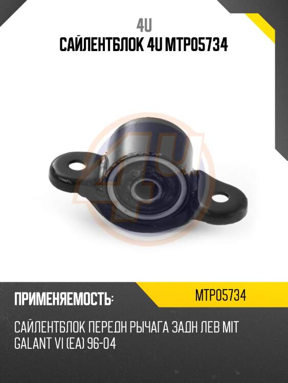 Сайлентблок 4u mtp05734