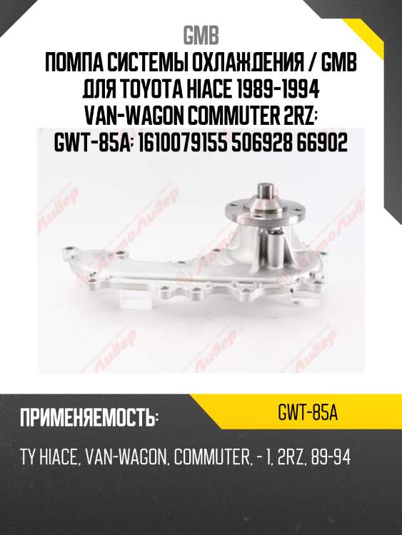 Помпа системы охлаждения / gmb для toyota hiace 1989-1994 van-wagon commuter 2rz  gwt-85a  1610079155 506928 66902