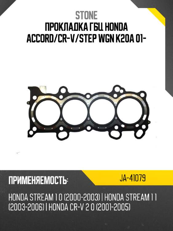 Прокладка гбц honda accord stone ja-41079
