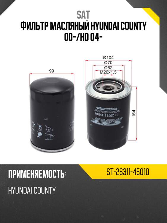 Фильтр масляный hyundai county 00- sat st-26311-45010