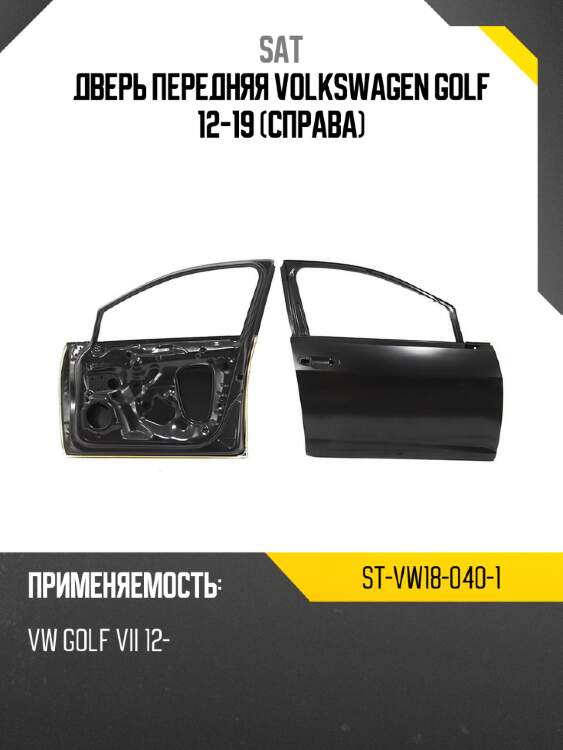 Дверь передняя volkswagen golf 12-19 справа sat st-vw18-040-1
