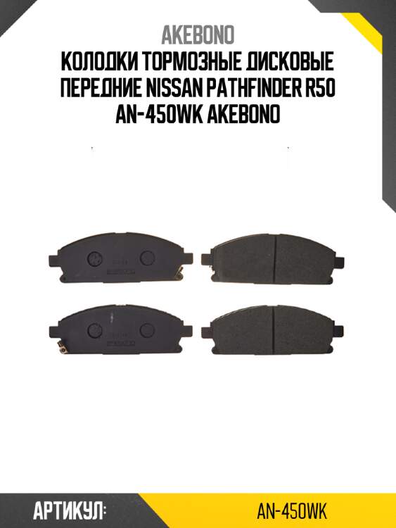 Колодки тормозные дисковые передние nissan pathfinder r50 an-450wk akebono