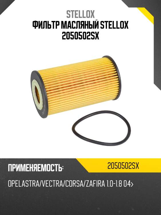 Фильтр масляный opelastra/vectra/corsa/ stellox 2050502sx