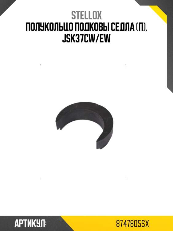 Полукольцо подковы седла (п), jsk37cw/ew