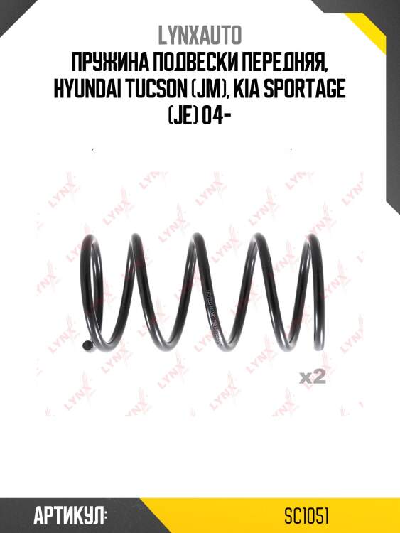 Пружина подвески передняя, hyundai tucson (jm), kia sportage (je) 04-