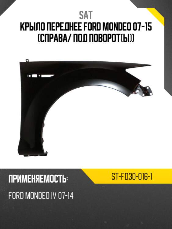 Крыло переднее ford mondeo 07-15 справа sat st-fd30-016-1